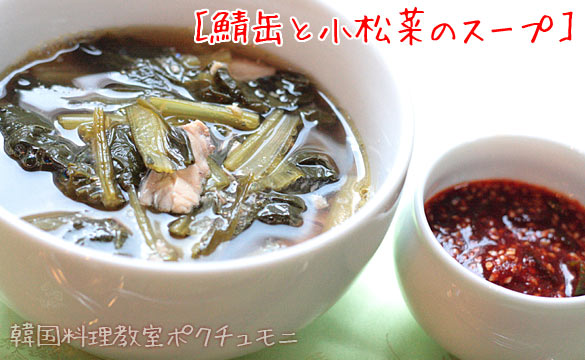 鯖缶と小松菜のスープ

